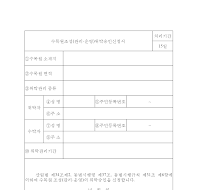 수목원조성(관리.운영)위탁승인신청서 수목원조성(관리.운영)위탁승인신청서